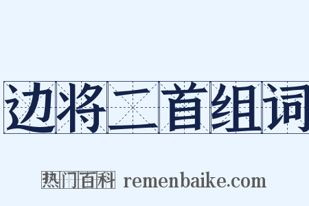 边将二首组词是什么意思的图片